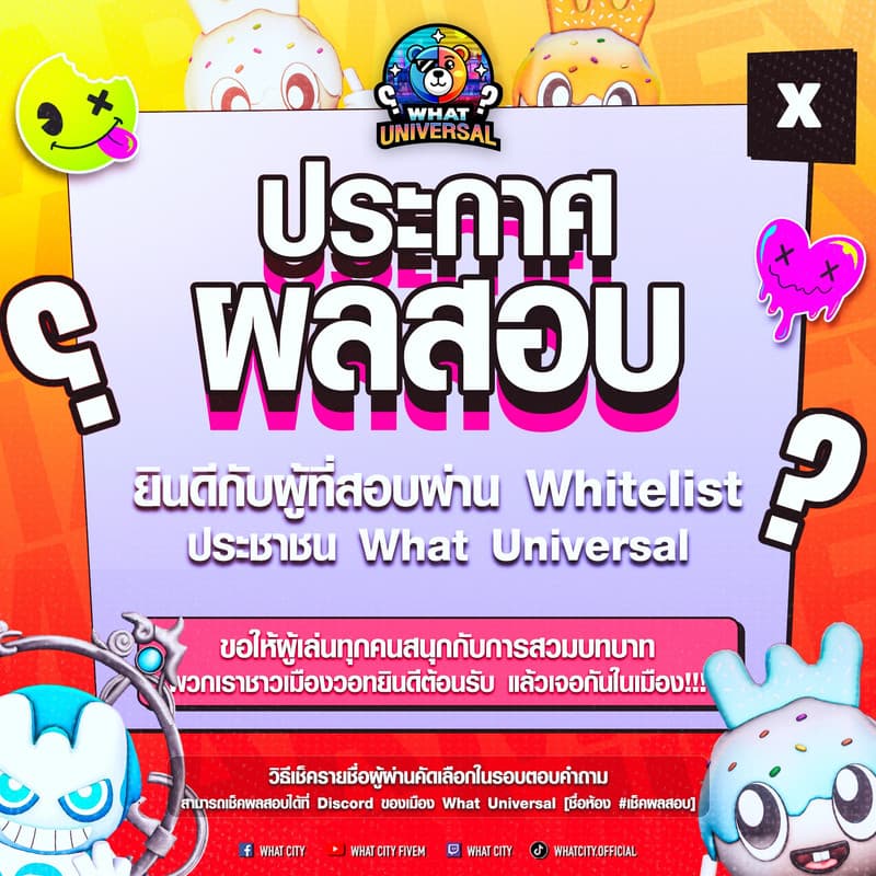 เช็คผลสอบ Whitelist ประชาชน 